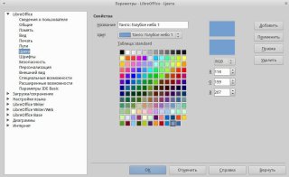 Настройка цветовой палитры в LibreOffice
