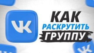 РАСКРУТИТЬ ГРУППУ ВКОНТАКТЕ