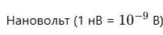 Нановольтметр: Предназначен для измерения напряжений в диапазоне нановольт