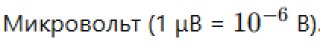 Микровольтметр: Измеряет напряжения в диапазоне микровольт