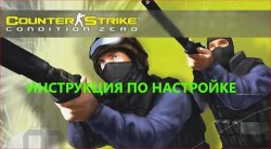 Подробный гайд: Настройка видеокарты для Counter-Strike: Condition Zero