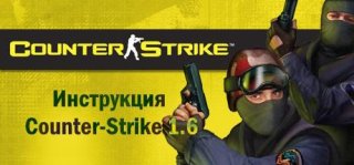 Полный гайд по установке и настройке консольных команд для Counter-Strike 1.6