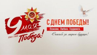 С Днём Великой Победы!