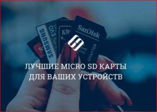 Подробный гайд по выбору SD и microSD карт памяти 2026 года