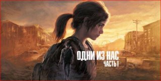 Подробный обзор ремейка The Last of Us Part I: сюжет, геймплей, графические изменения, советы